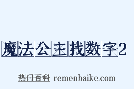 魔法公主找数字2是什么意思的图片